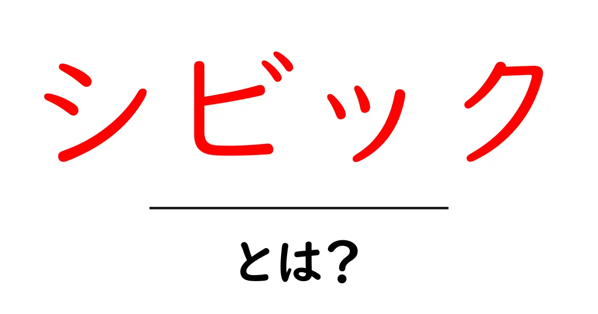 シビックとは？その意味と魅力を解説！共起語・同意語も併せて解説！