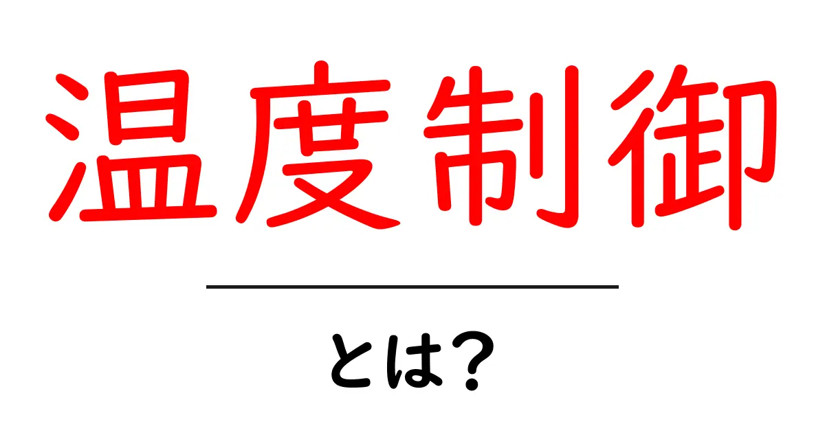 温度制御とは？私たちの生活を守る大切な技術共起語・同意語も併せて解説！