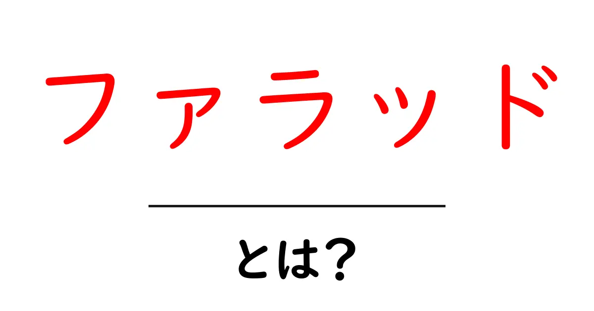 ファラッドとは?その意味と使い方を徹底解説!共起語・同意語も併せて解説!