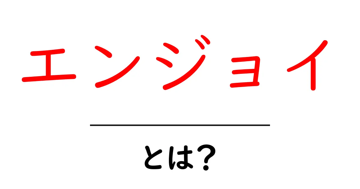 「エンジョイ」とは?楽しむための心構えとその意味共起語・同意語も併せて解説!