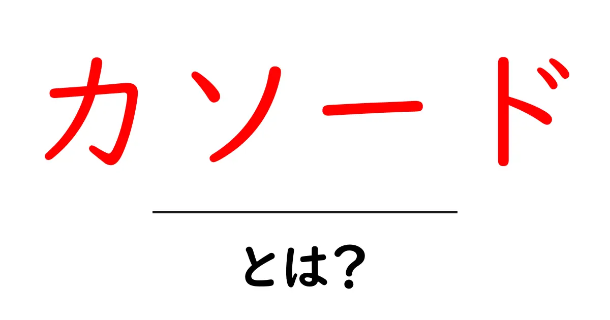 カソードとは？その仕組みと役割をわかりやすく解説！共起語・同意語も併せて解説！
