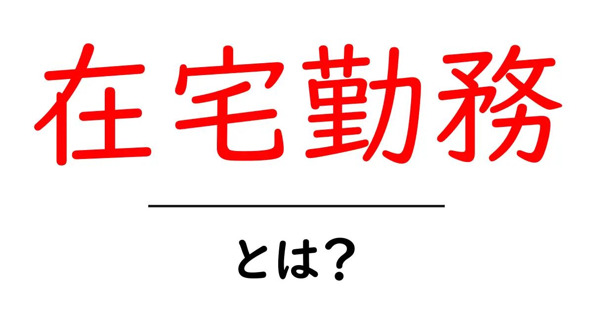 在宅勤務とは?自宅でできる働き方のメリットとデメリットを解説!共起語・同意語も併せて解説!