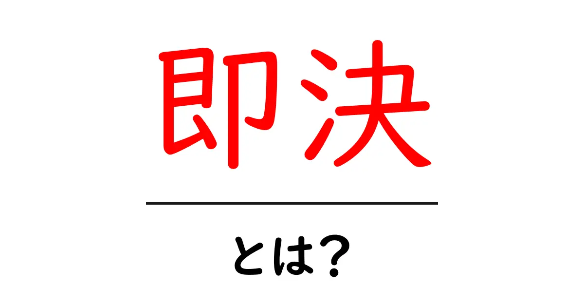 「即決」とは？その意味や使い方、メリットを解説します！共起語・同意語も併せて解説！