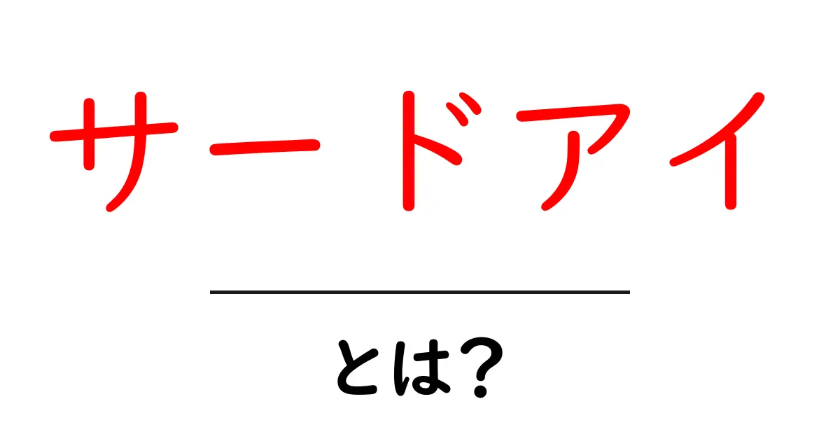 サードアイとは?その意味と魅力を知ろう!共起語・同意語も併せて解説!
