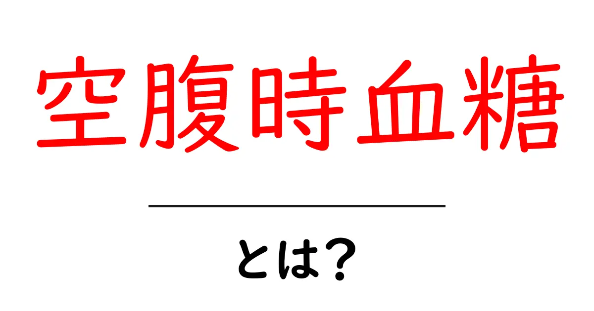 空腹時血糖とは?健康を守るための基本知識共起語・同意語も併せて解説!
