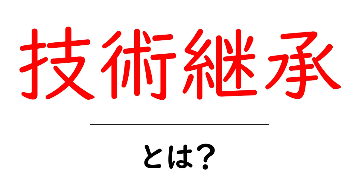 技術継承とは?未来へつなぐ大切な技術の引き継ぎ共起語・同意語も併せて解説!