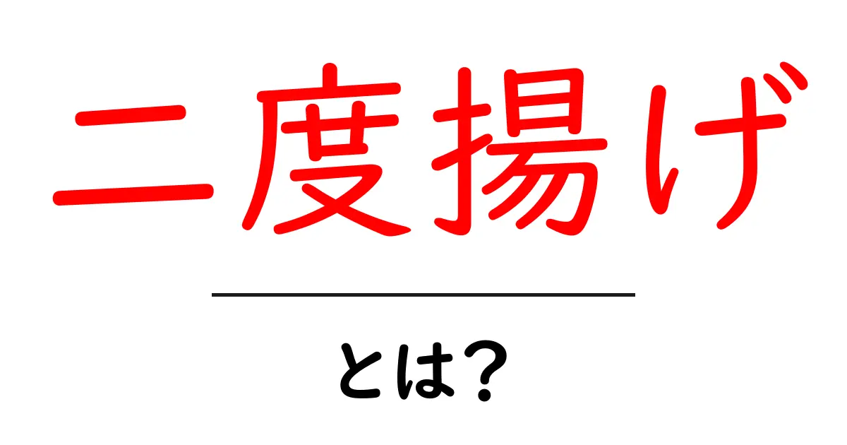 二度揚げとは?おいしさの秘密と絶品レシピ共起語・同意語も併せて解説!