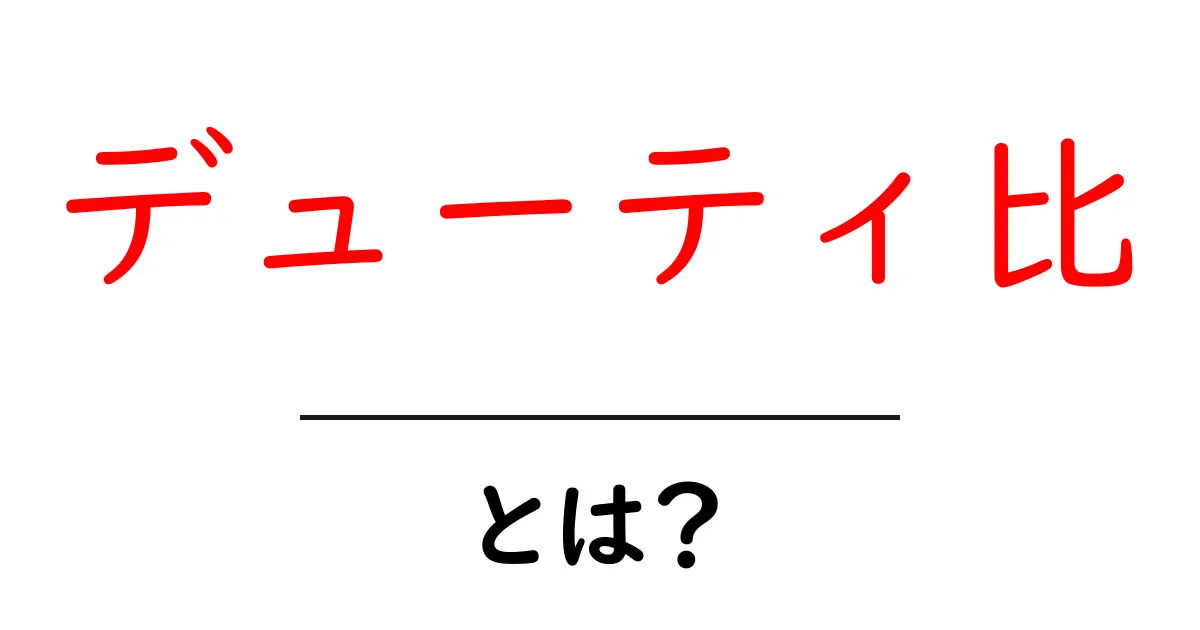 デューティ比とは？基本を押さえてよくわかる解説共起語・同意語も併せて解説！