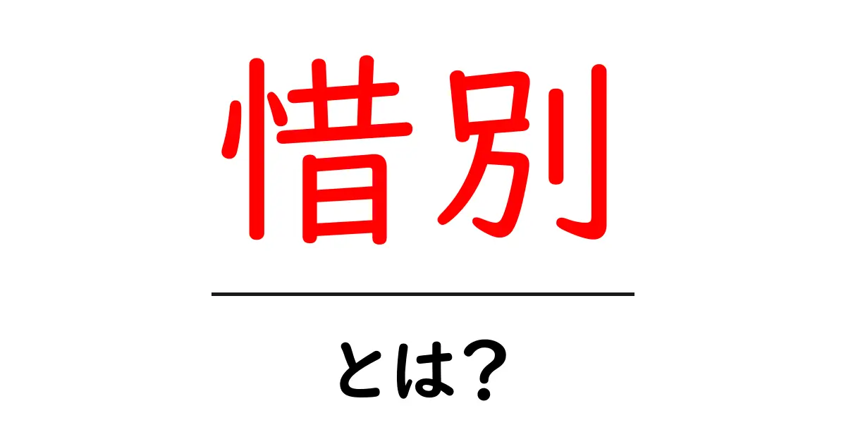 惜別(せきべつ)とは?別れの感情を理解しよう!共起語・同意語も併せて解説!