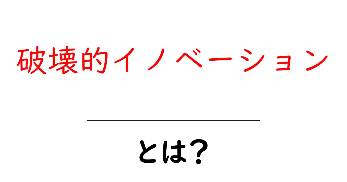 破壊的イノベーションとは？身近なのに知らなかったその正体を解説！共起語・同意語も併せて解説！