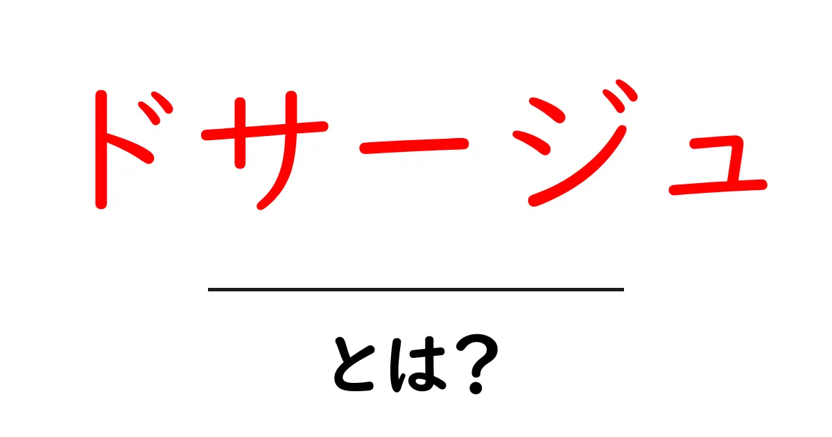 ドサージュとは?その意味と使われる場面をわかりやすく解説!共起語・同意語も併せて解説!