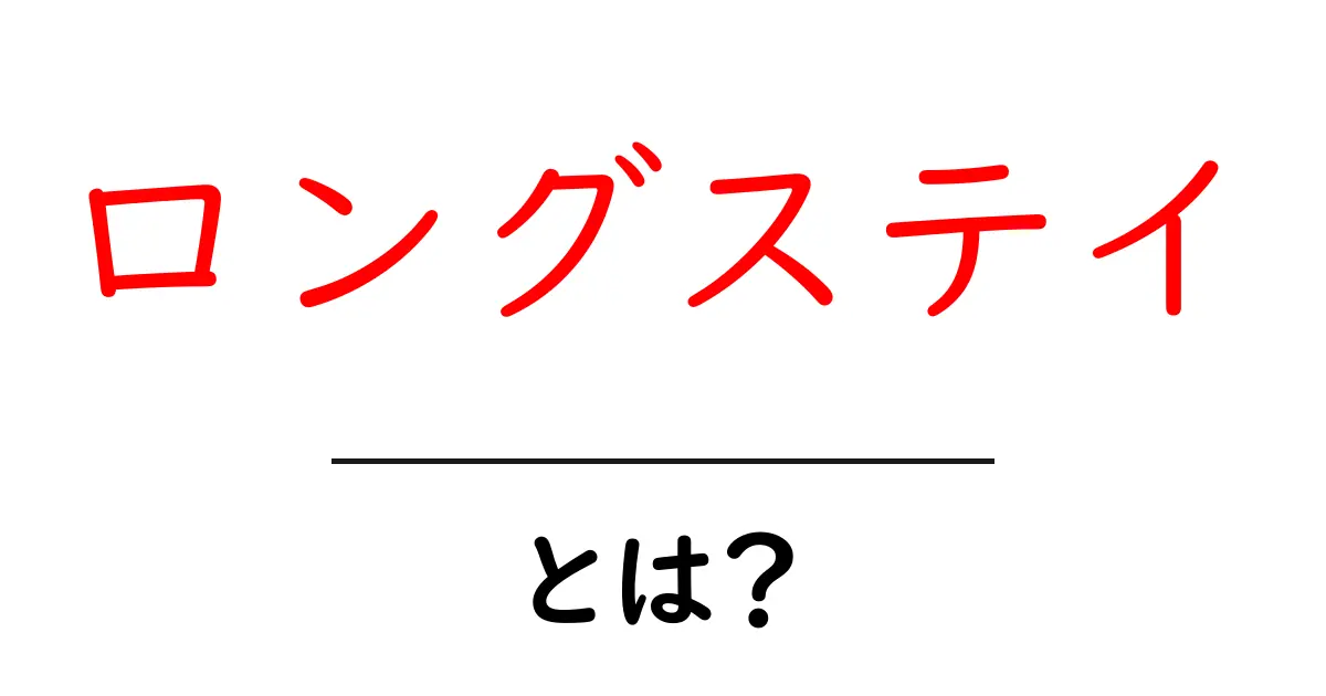 ロングステイとは？海外旅行や留学との違いを徹底解説！共起語・同意語も併せて解説！