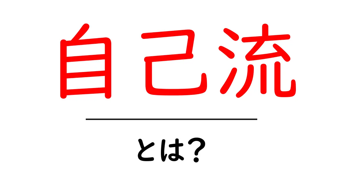 自己流とは？自分だけのスタイルを見つける方法を解説！共起語・同意語も併せて解説！