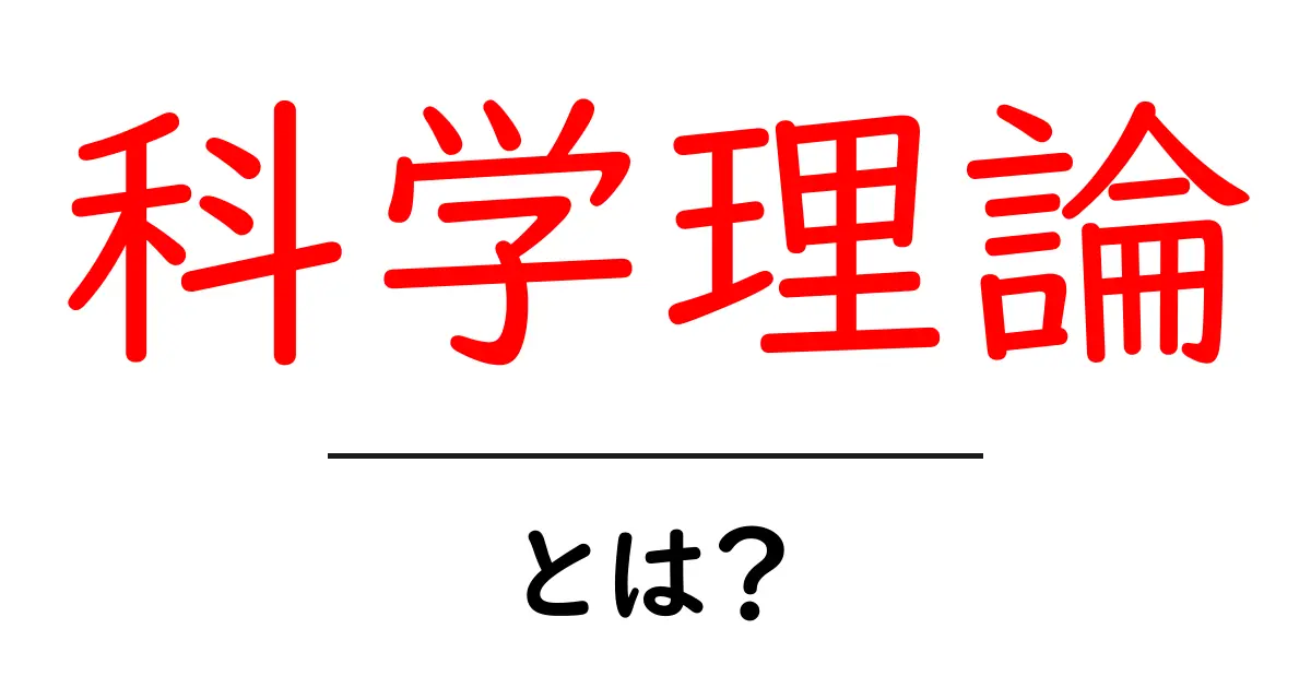 科学理論とは?その基本と重要性をわかりやすく解説!共起語・同意語も併せて解説!