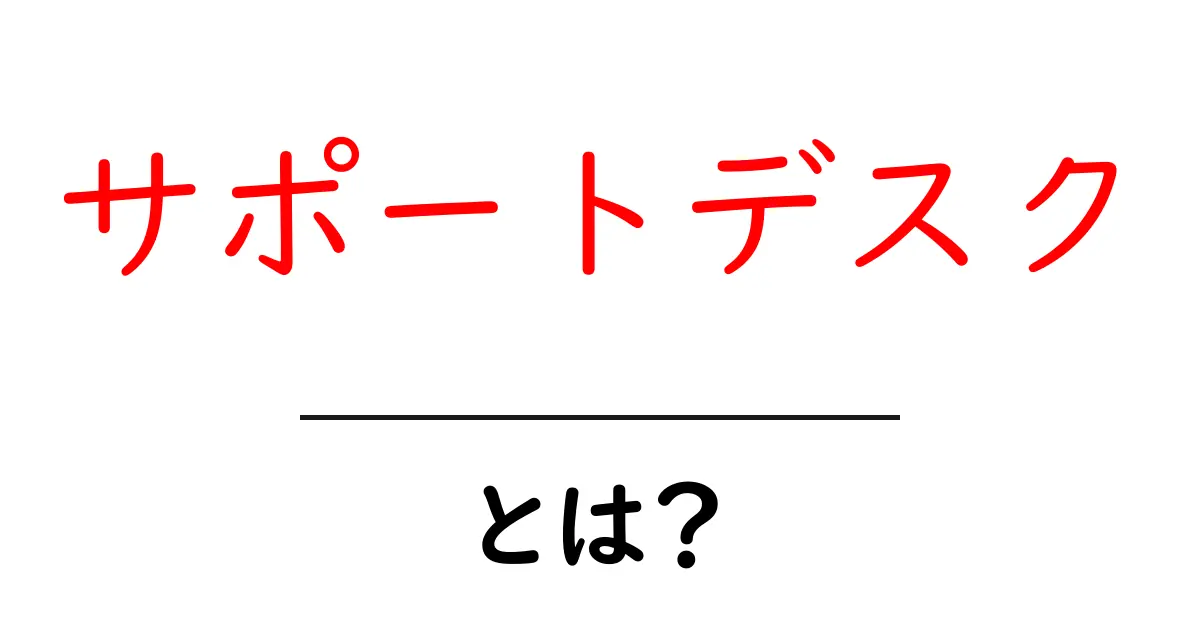 サポートデスクとは?あなたの疑問を解決する窓口!共起語・同意語も併せて解説!
