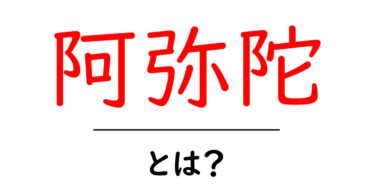 阿弥陀とは?仏教の神秘と教えをわかりやすく解説!共起語・同意語も併せて解説!