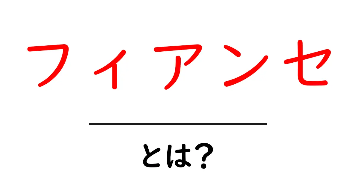 フィアンセとは？愛を誓い合う特別な存在について解説！共起語・同意語も併せて解説！
