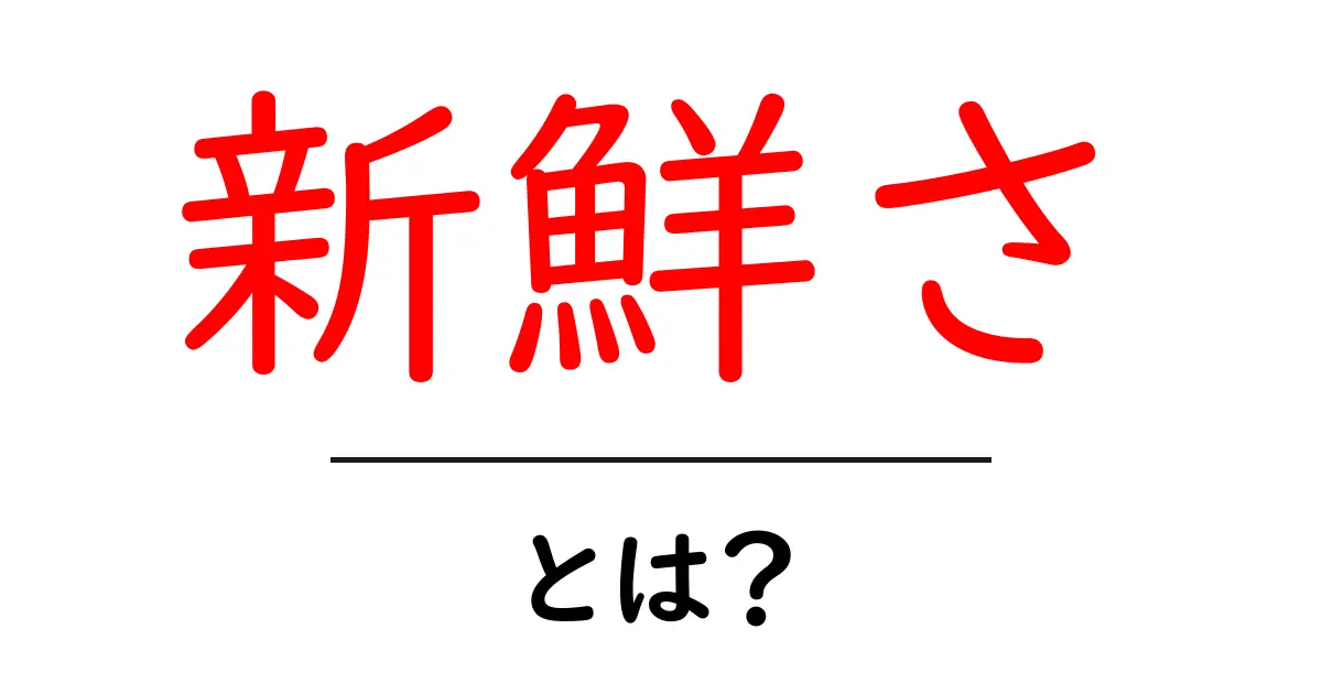 新鮮さとは?その重要性と日常生活への影響を解説!共起語・同意語も併せて解説!