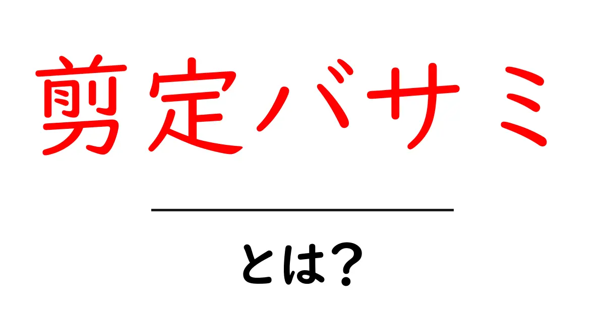 剪定バサミとは?初心者でもわかる基本知識と選び方共起語・同意語も併せて解説!