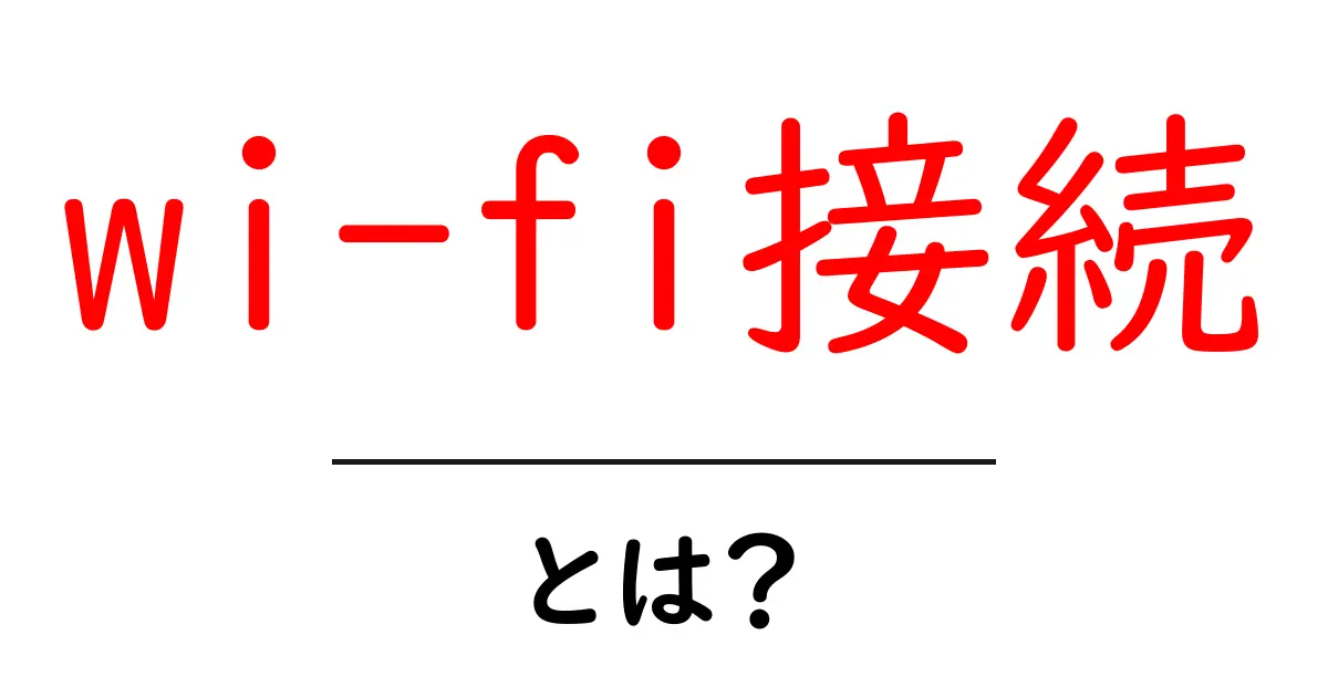 Wi-Fi接続とは？初心者でもわかる簡単ガイド共起語・同意語も併せて解説！