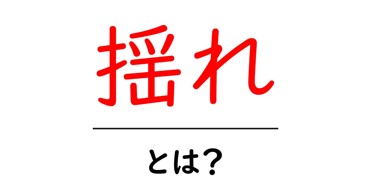 揺れとは?自然現象から日常生活まで直感的に理解しよう!共起語・同意語も併せて解説!