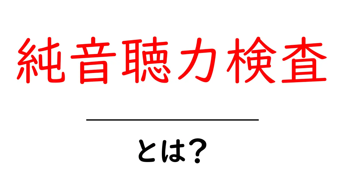 純音聴力検査とは?耳の健康を見守る大切な検査について知ろう!共起語・同意語も併せて解説!