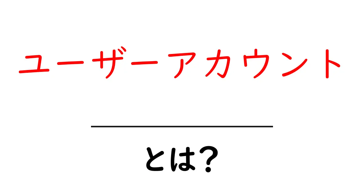 ユーザーアカウントとは?中学生にも分かる基本知識共起語・同意語も併せて解説!