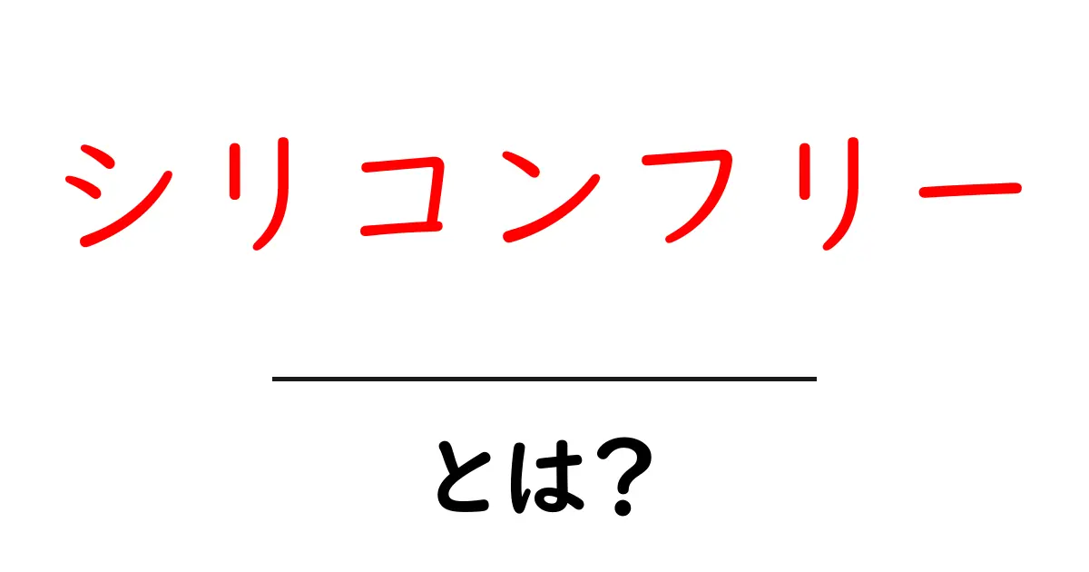 シリコンフリーとは?知られざる美容製品の真実共起語・同意語も併せて解説!