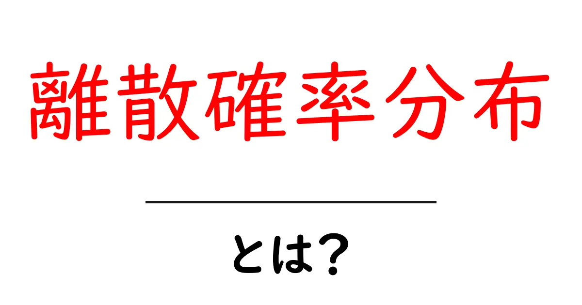 離散確率分布とは?簡単に学べるしくみと事例共起語・同意語も併せて解説!