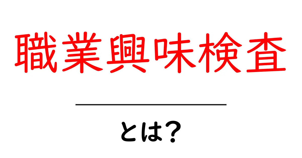 職業興味検査とは?自分に合った仕事を見つけるための第一歩共起語・同意語も併せて解説!
