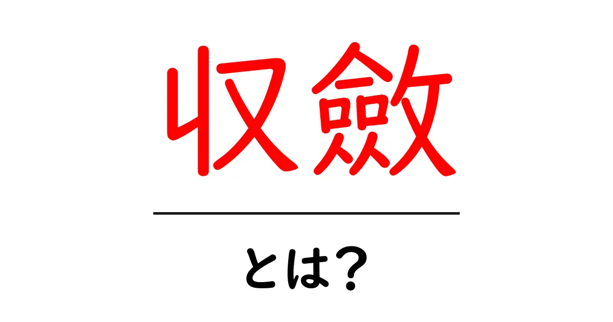 小さなものが集まって大きくなる「収斂」とは?共起語・同意語も併せて解説!