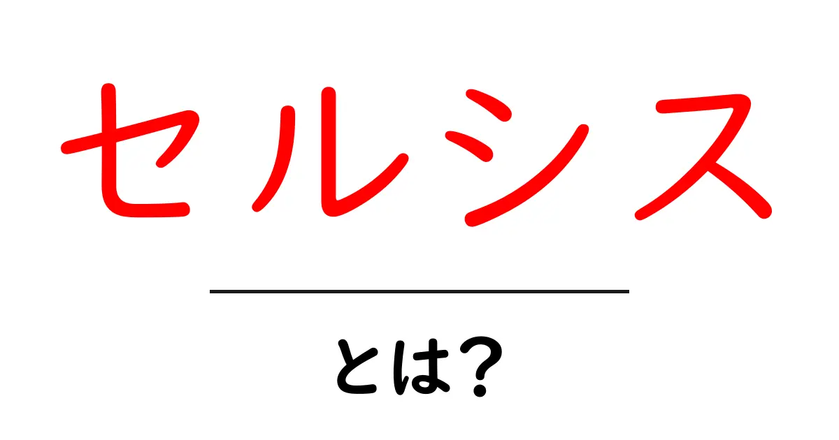 セルシスとは?デジタルアートとその魅力を探る共起語・同意語も併せて解説!