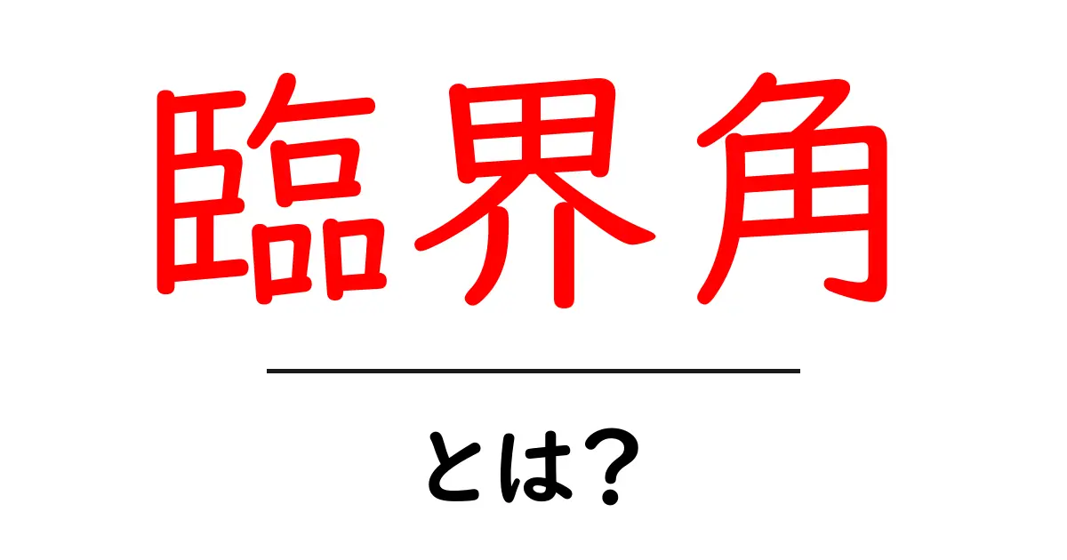 臨界角とは?知っておきたい光の不思議な法則共起語・同意語も併せて解説!