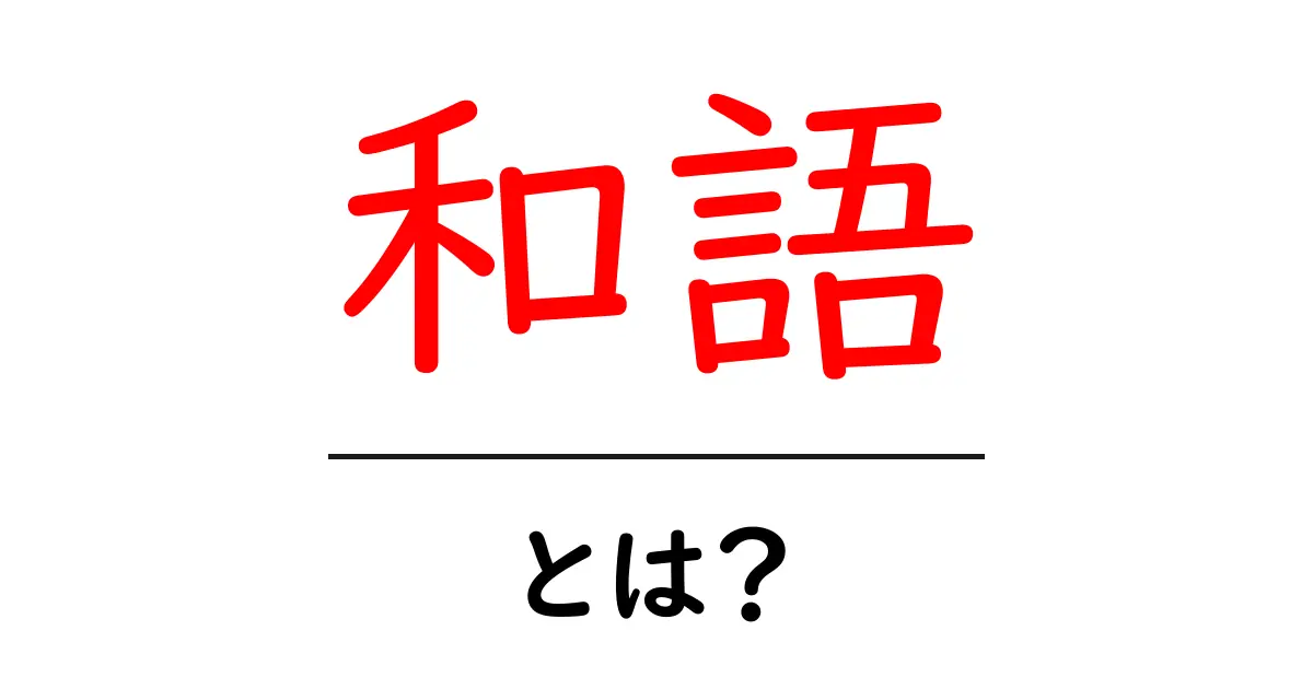 「和語」とは？日本語の「和」と「語」の成り立ちを探ろう！共起語・同意語も併せて解説！