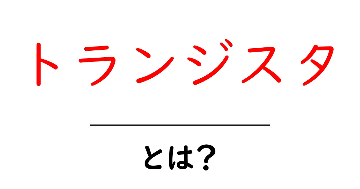 トランジスタとは？基本的な仕組みと役割をわかりやすく解説共起語・同意語も併せて解説！