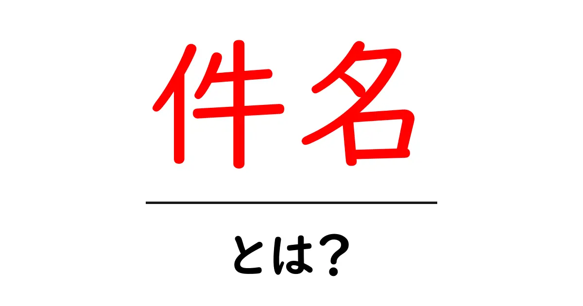 件名とは?理解しておきたい基本知識と使い方共起語・同意語も併せて解説!