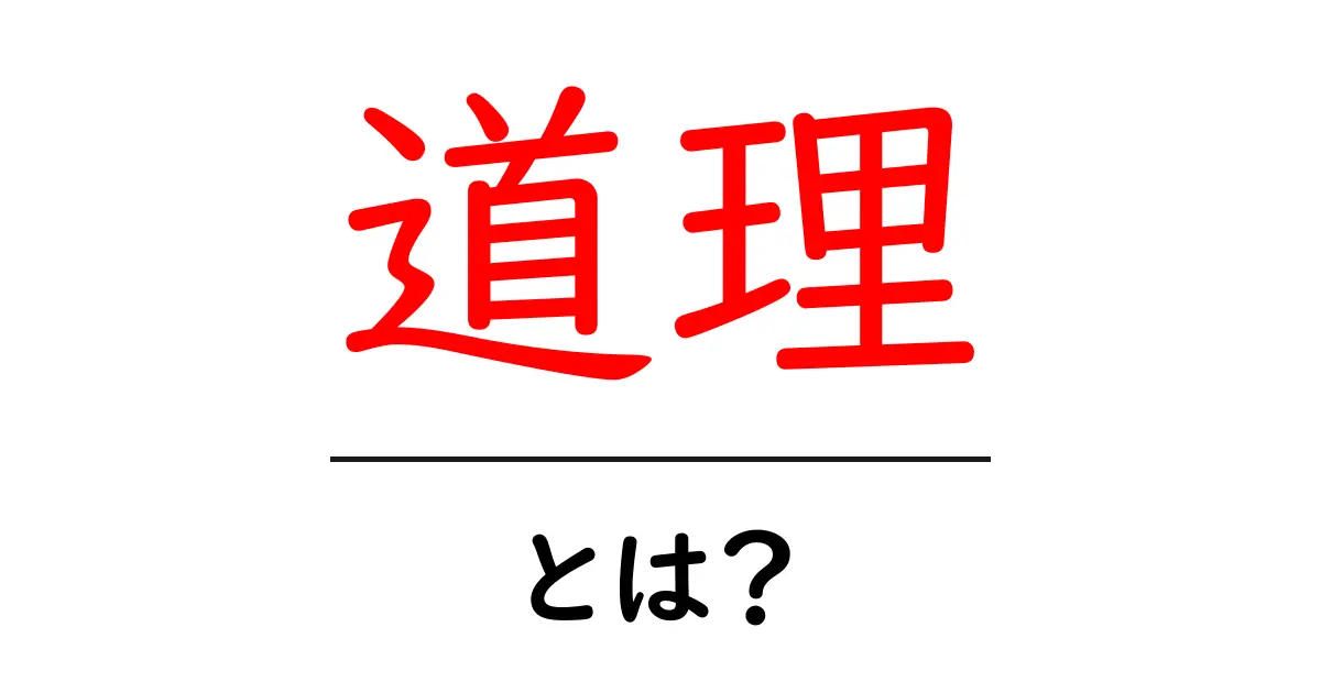 道理とは?その意味と日常生活での使い方を解説共起語・同意語も併せて解説!