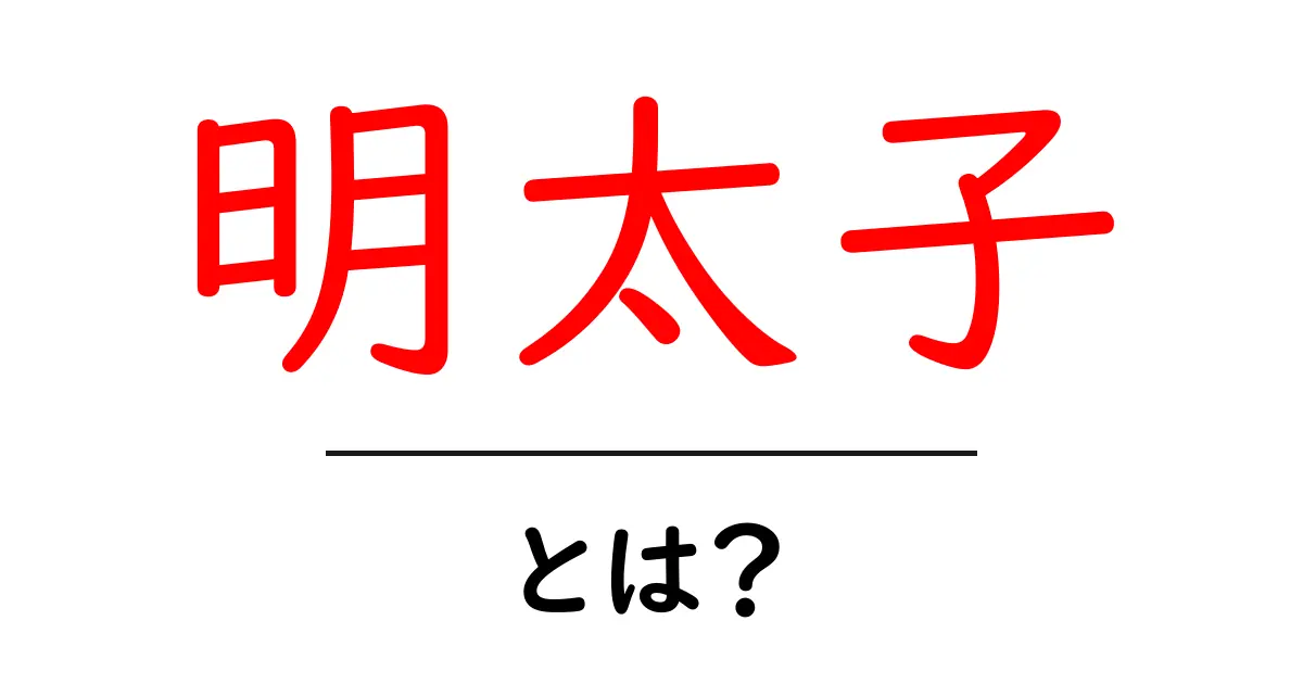 明太子とは?その魅力と使い方を徹底解説!共起語・同意語も併せて解説!