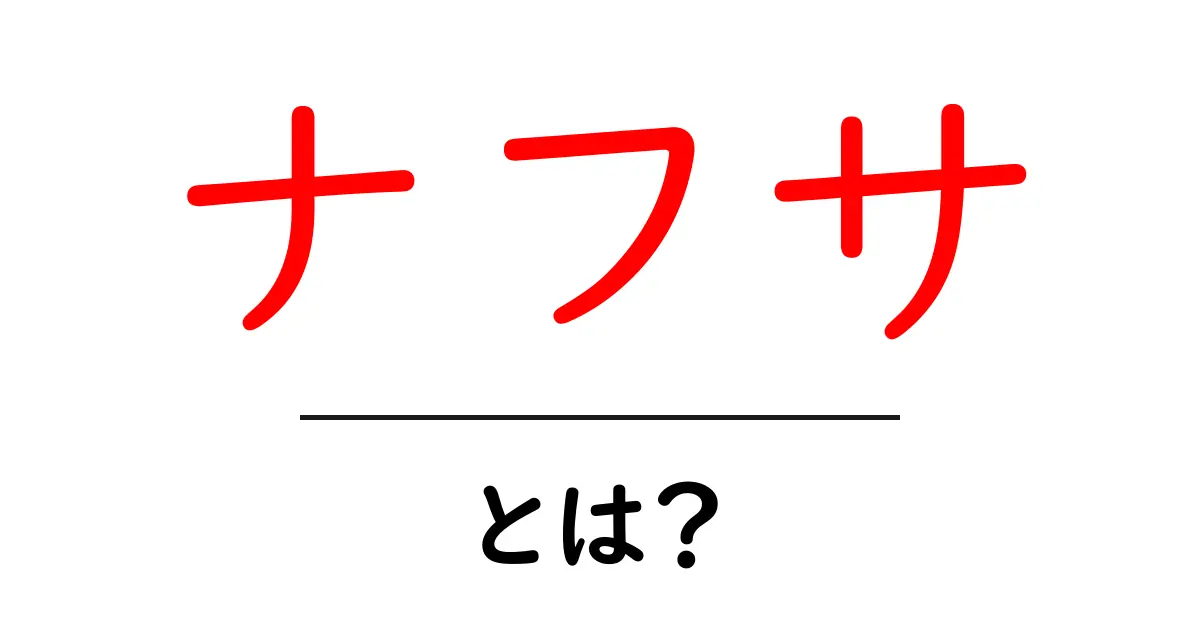 ナフサとは?その基本から用途、影響まで徹底解説共起語・同意語も併せて解説!