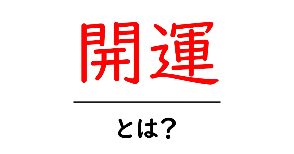 開運とは?運を引き寄せる方法や考え方をわかりやすく解説!共起語・同意語も併せて解説!