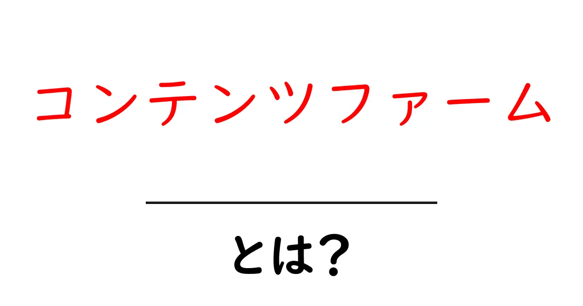 コンテンツファームとは？その特徴と影響を解説します！共起語・同意語も併せて解説！