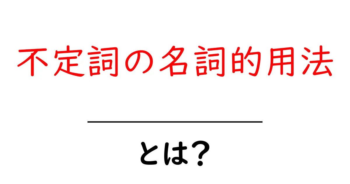 不定詞の名詞的用法をわかりやすく解説！基本から応用まで共起語・同意語も併せて解説！