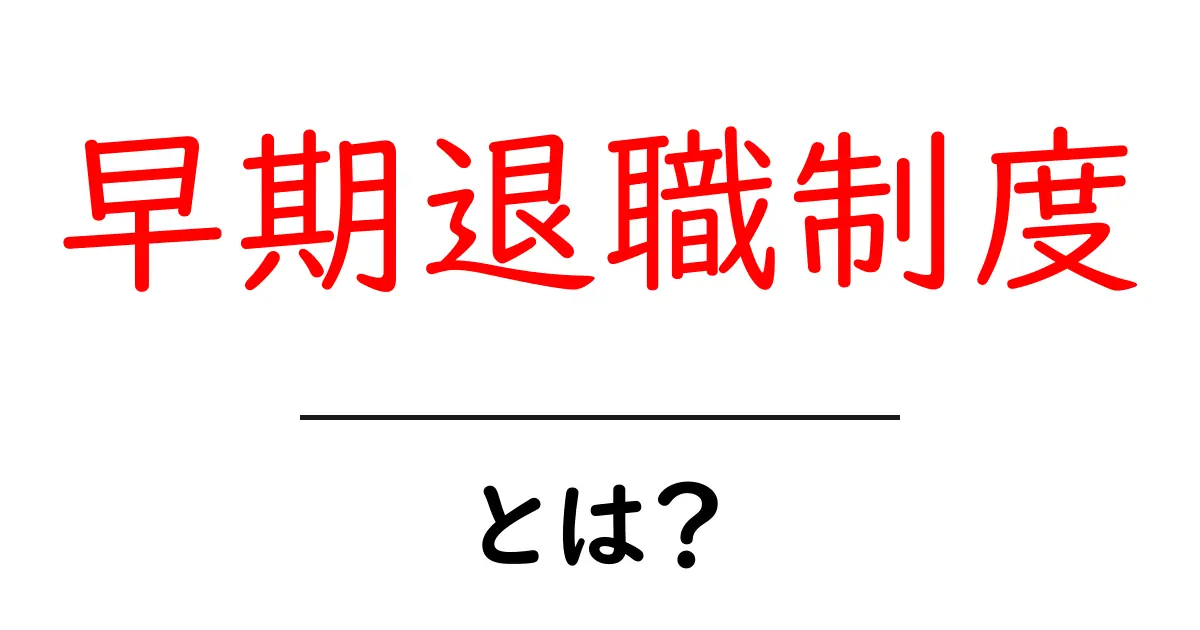 早期退職制度とは？メリットとデメリットをわかりやすく解説共起語・同意語も併せて解説！