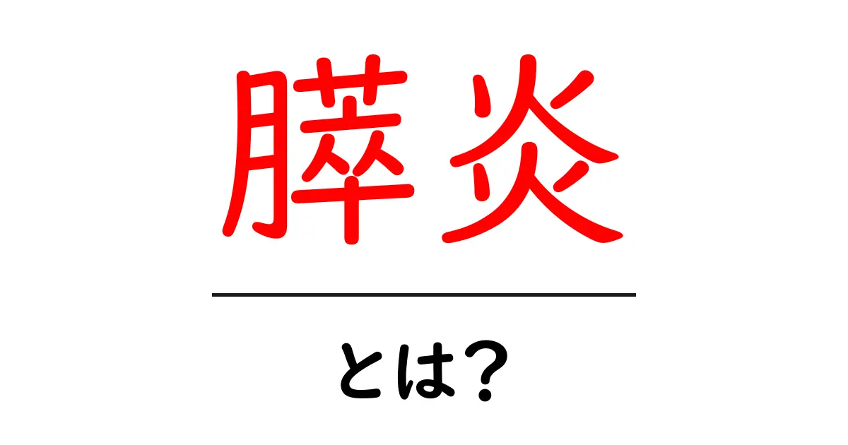 膵炎とは?症状や原因、治療方法をわかりやすく解説!共起語・同意語も併せて解説!