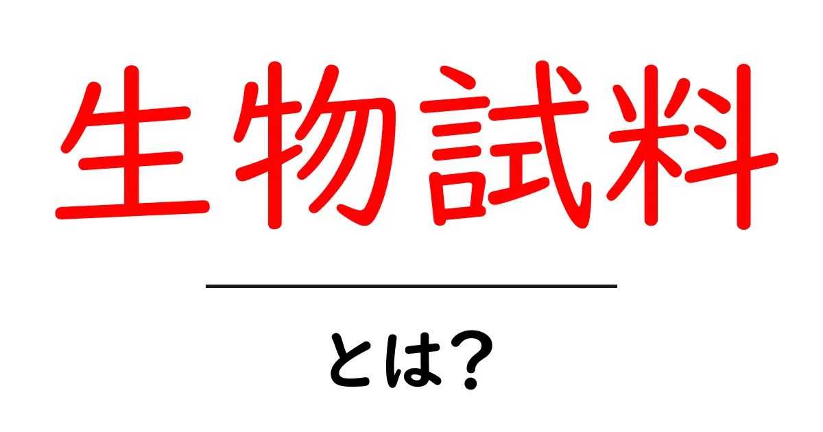 生物試料とは?その種類や用途についてわかりやすく解説共起語・同意語も併せて解説!