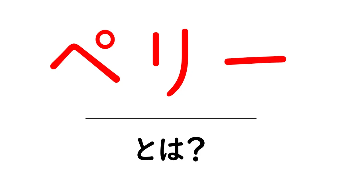 ペリーってどんな人？日本に与えた影響と歴史をわかりやすく解説！共起語・同意語も併せて解説！