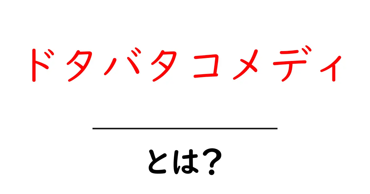ドタバタコメディとは?その魅力と楽しみ方を解説!共起語・同意語も併せて解説!