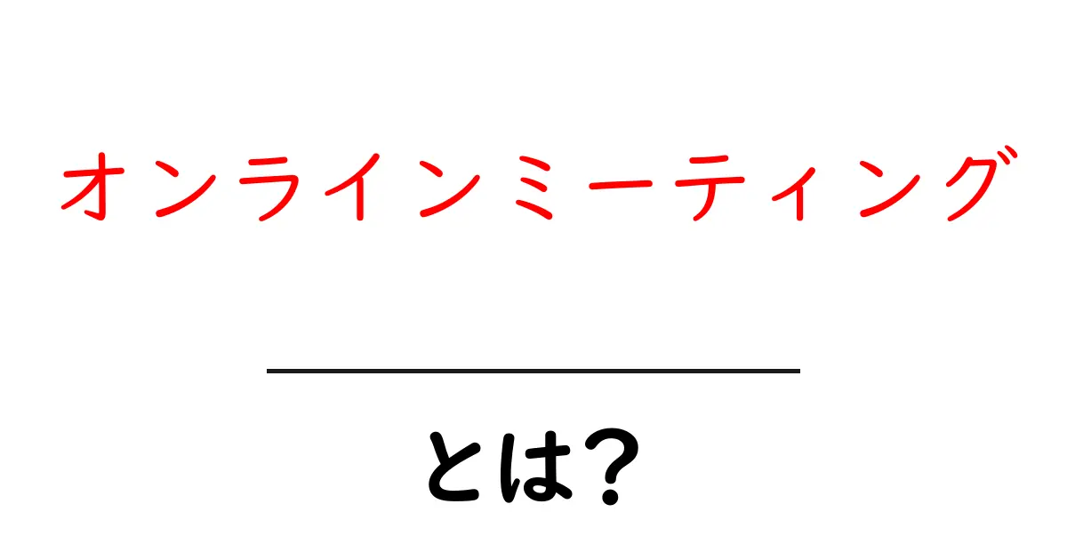 オンラインミーティングとは?自宅でできる新しい会議の形共起語・同意語も併せて解説!