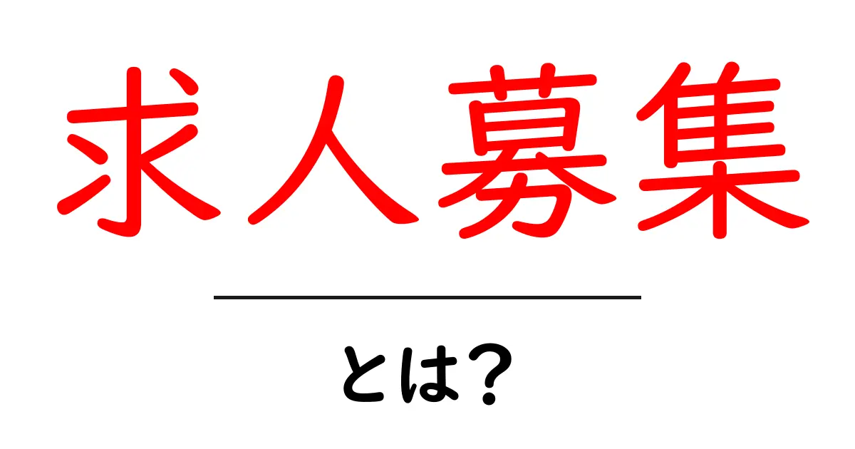 求人募集とは?効果的な求人の出し方とポイントを解説!共起語・同意語も併せて解説!