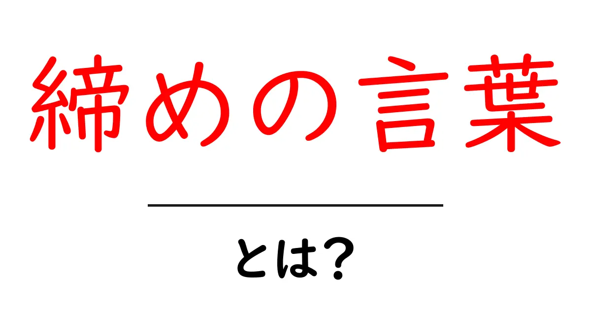 締めの言葉とは?心に残る結びのフレーズの大切さ共起語・同意語も併せて解説!